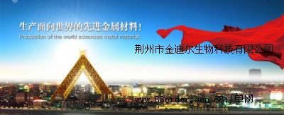 荊州市金迪爾生物科技有限公司