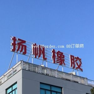 寧波揚帆硅橡膠制品有限公司