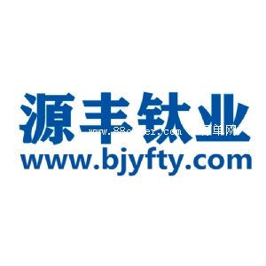 寶雞源豐鈦業有限公司