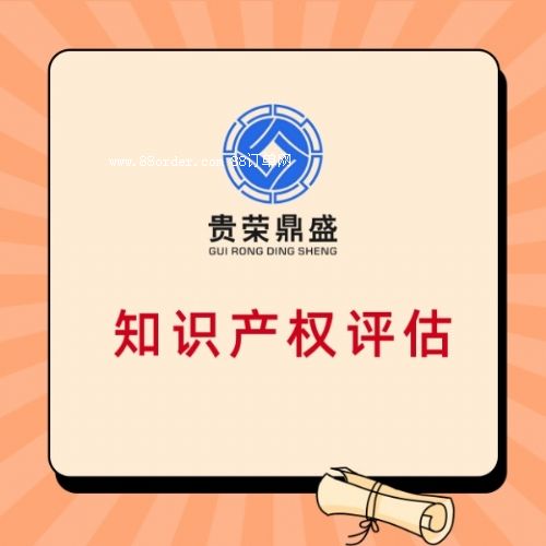 四川省攀枝花市知識(shí)產(chǎn)權(quán)評(píng)估專利商標(biāo)軟著評(píng)估公司