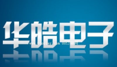 廣州華皓電子科技有限公司