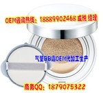 熱銷氣墊bb霜oem加工，國際高端品牌彩妝加工生產基地