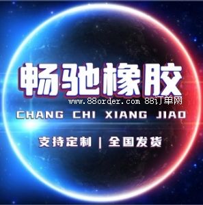 衡水暢馳橡膠制品有限公司