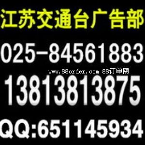 江蘇交通電臺廣播廣告中心