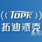 泉州市拓迪派克電子有限公司
