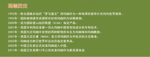 瑪咖歷史1