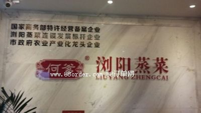 長沙何爹瀏陽蒸菜有限公司
