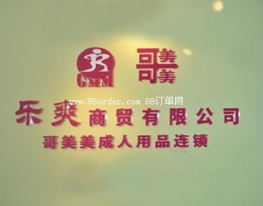 東莞市樂爽商貿(mào)有限公司