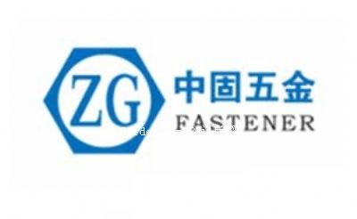 長沙市中固五金制品有限公司