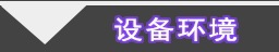 5設(shè)備環(huán)境_conew1