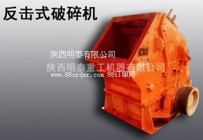 明泰供應呂梁市破碎礦物設備|用于冶金礦產(chǎn)|反擊式破碎機