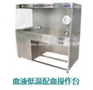 血液低溫配血操作臺