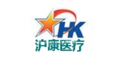 濮陽市滬康醫療設備有限公司
