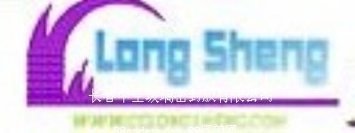 長春中空玻璃密封膠有限公司