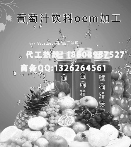 葡萄汁飲品OEM代加工 1.專業果蔬酵素OEM代加工廠