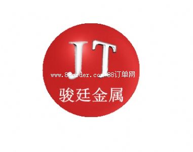 上海駿廷有色金屬有限公司
