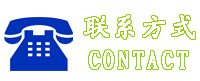 聯系方式2