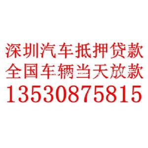 深圳市汽車抵押貸款公司