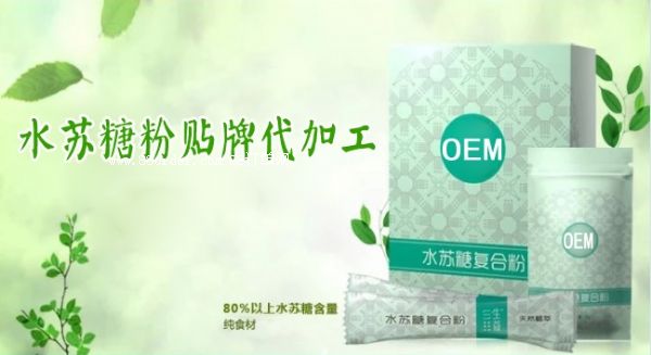 國內實力水蘇糖復合粉OEM代加工廠家