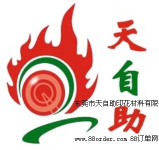 東莞市天自助印花材料有限公司