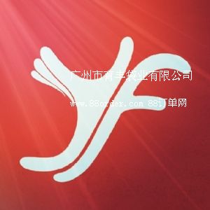 廣州市育豐袋業(yè)有限公司